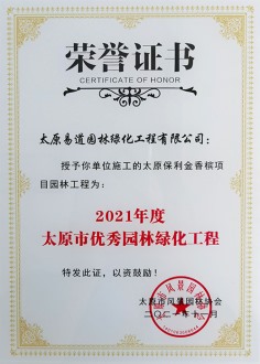 市協(xié)會授予“太原保利金香檳項目園林工程”2021年度太原市優(yōu)秀園林綠化工程